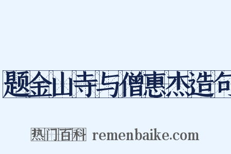 题金山寺与僧惠杰造句是什么意思的图片
